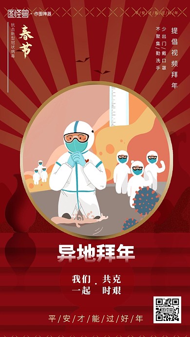 简约红色春节异地拜年手机海报