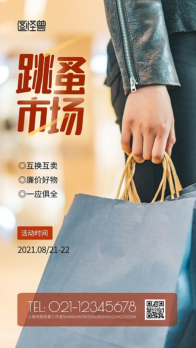 周末跳蚤市场红色简约风摄影图海报