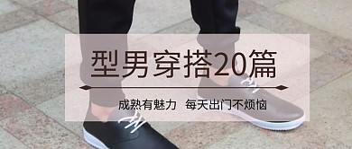 型男穿搭公众号封面