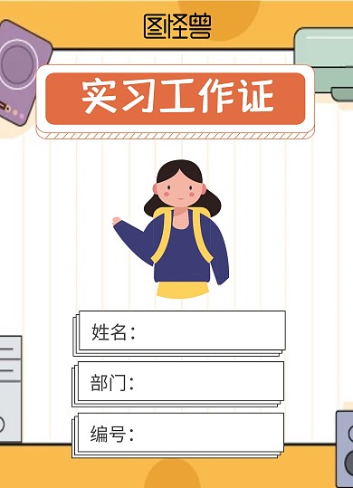 动画卡通橙色实习工作证