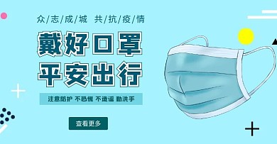口罩防护手绘清新海报
