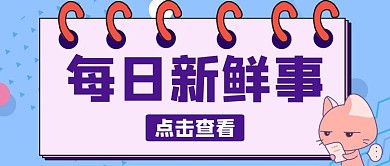 每日新鲜事蓝色卡通公众号封面