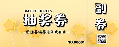 辅导班开业抽奖券黄色卡通可爱