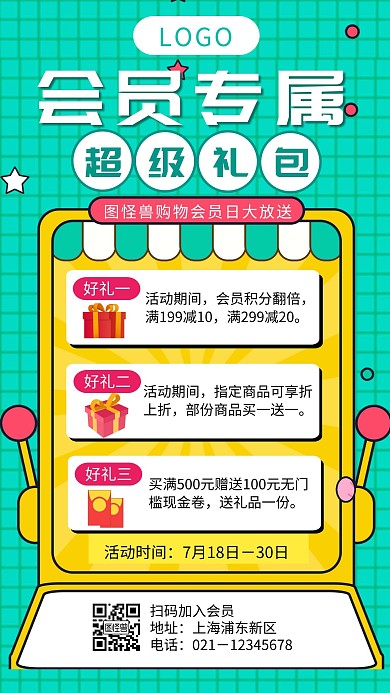 简约卡通会员专属大礼包宣传手机海报