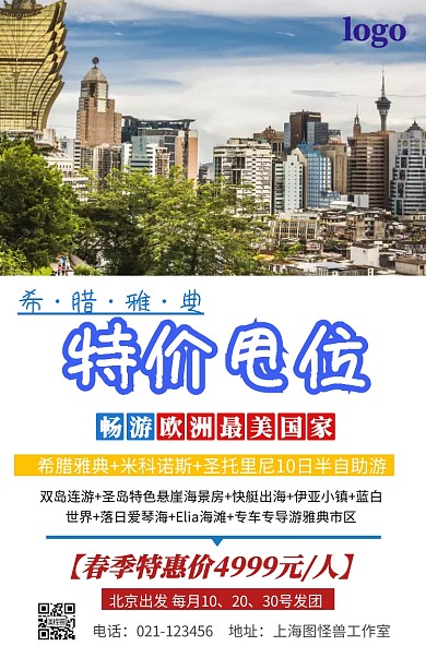 特价甩位旅游特价手机海报