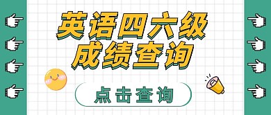 成绩查询像素风简约公众号首页封面