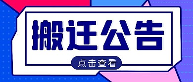 搬迁公告简约彩色营销红包公众号封面