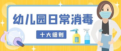 卡通橙色幼儿园消毒公众号首图