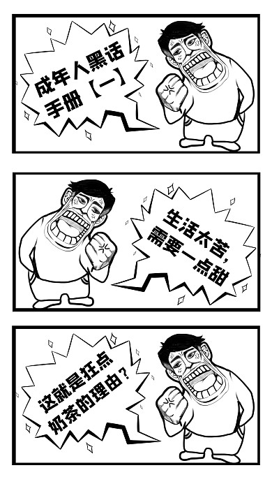 暴漫风格搞笑成年人黑化手机海报