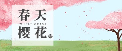 春天文艺樱花公众号封面模板