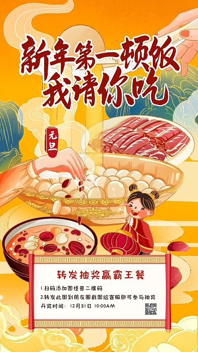 元旦餐饮转发抽奖插画手机海报
