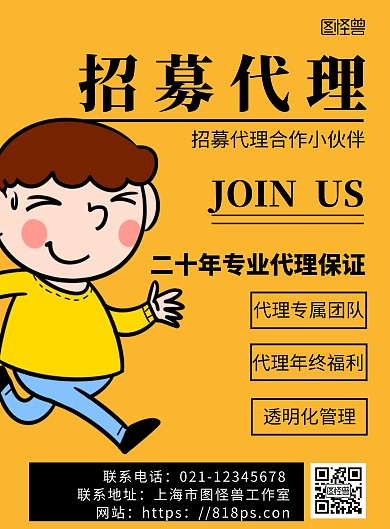 黄色背景卡通形象招募简约宣传海报