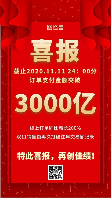 双十一销售喜报创意手机海报