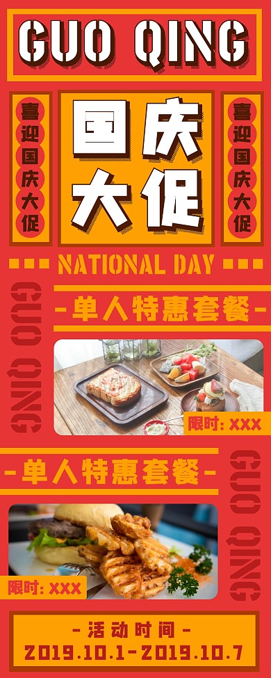 红色喜庆复古国庆促销长图海报