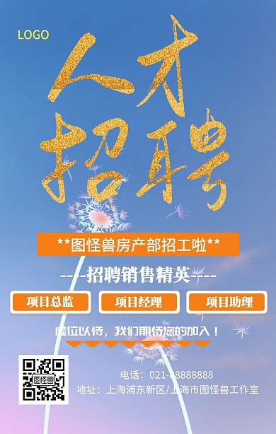 房产招工模板手机海报