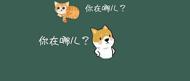 互相寻找的两只搞怪公众号封面