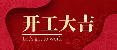 公众号封面首图开工大吉简约红色新媒体