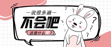 粉色卡通不会吧什么梗公众号封面首图