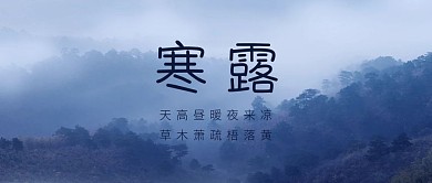 创意山水寒露节气品牌借势公众号封面首图