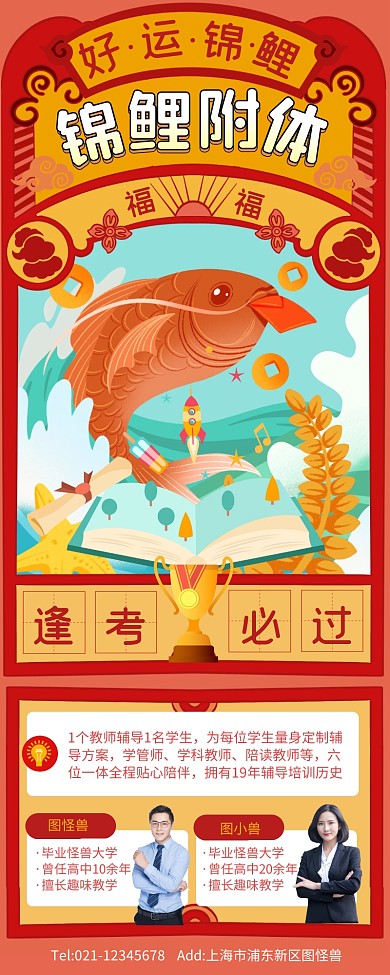 红色喜庆锦鲤附体高考冲刺课营销长图