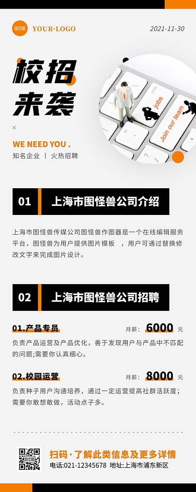 简约风黑色橙色校招宣传营销长图