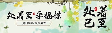 处暑入秋节气创意公众号双封面