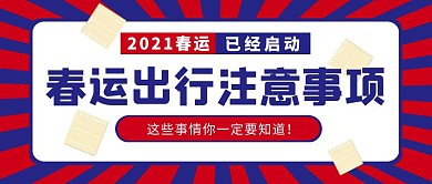 2021春运出行注意事项公众号封面首图