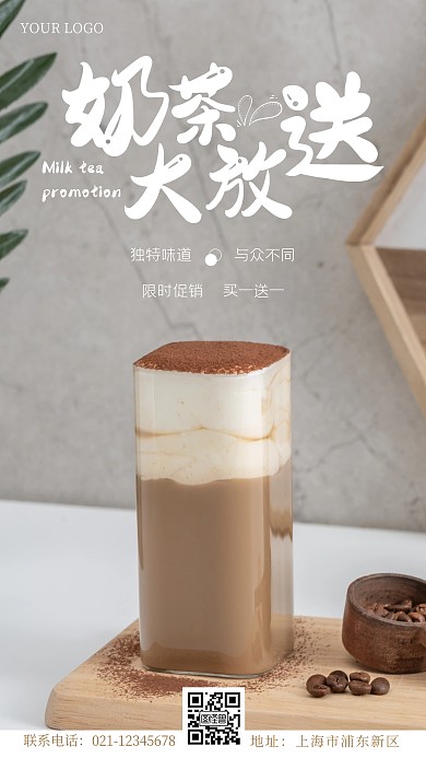 奶茶大放送摄影手机海报