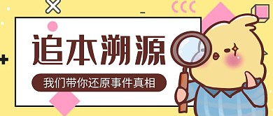 卡通创意黄色溯源公众号封面首图