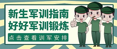 新生军训公众号首图绿色卡通