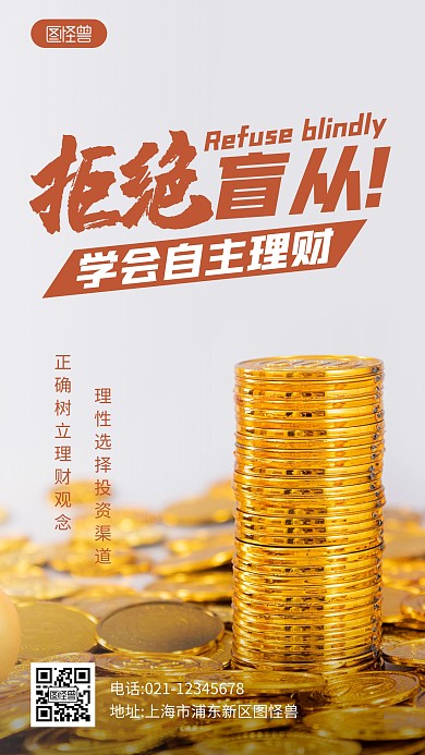 金融理财温馨提醒宣传口号摄影图海报