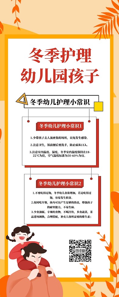 冬季护理幼儿园孩子营销长图