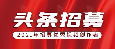 头条招募通用简约红色大气公众号封面
