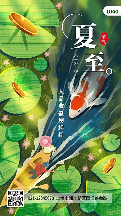 夏至传统节气金融借势手机海报