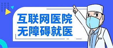 互联网医院蓝色简约风格公众号封面首图