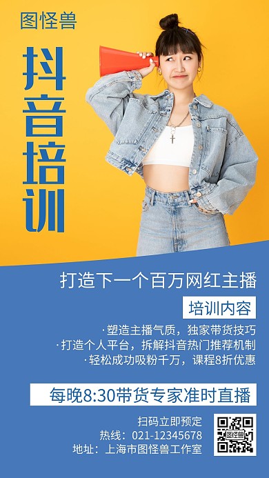 抖音直播带货培训蓝色创意简约宣传手机海报