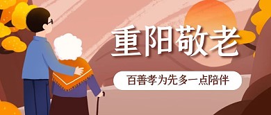简约创意卡通插画风敬老爱老公众号封面首图