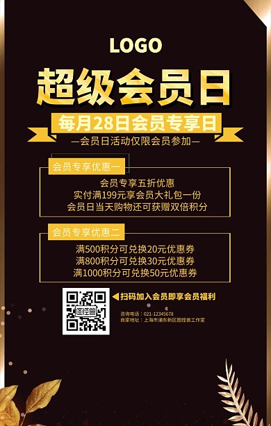 黑色超级会员日会员福利手机海报