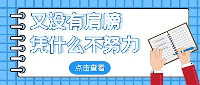 简约励志公众号励志肩膀