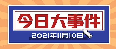 新闻大事件热点消息公众号封面首图