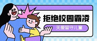 关爱留守儿童公众号封面首图