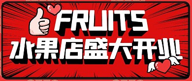 绿色水果店盛大开业红包公众号首图