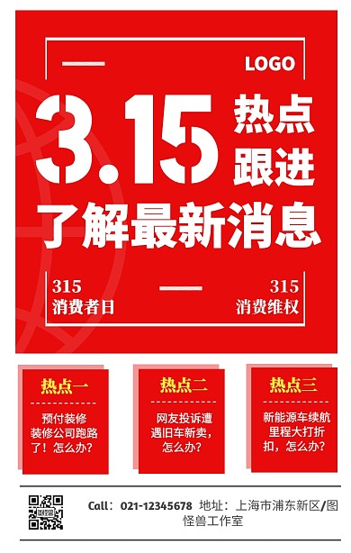 红色简约几何315热点跟进手机宣传海报