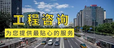 白色简约大气工程咨询服务公众号封面