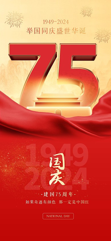 红金国庆节祝福全屏海报