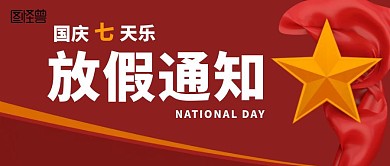 国庆放假通知公众号封面