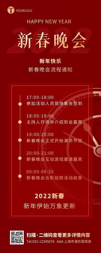 红金大气简约商务新春晚会流程通知营销长图