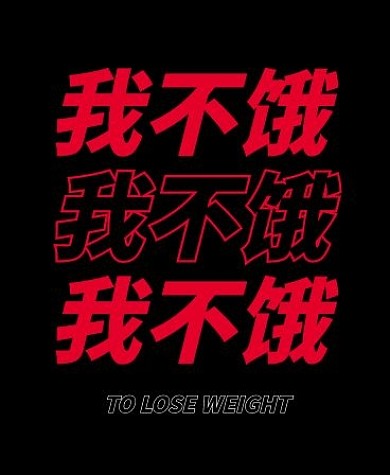 减肥文字励志iwatch表盘背景