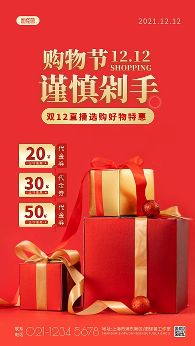谨慎剁手双12购物节红色促销摄影图海报