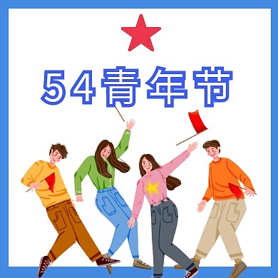 54青年节